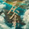 电视剧《庆余年》抖音达人头像