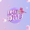 现在就告白抖音达人头像