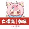 大漂亮潮玩-团兜抖音达人头像