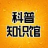 科普知识馆抖音达人头像