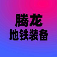 腾龙游戏交易店-易趣游抖音达人头像