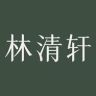 林清轩官方旗舰店抖音达人头像