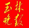 玉林晚报抖音达人头像