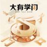 抖音大有学问抖音达人头像