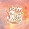 星恋剧场抖音达人头像