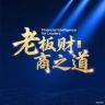 老板财商之道抖音达人头像