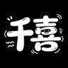 千喜抖音达人头像
