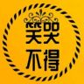 笑哭不得（不忘初心）抖音达人头像