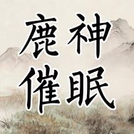 催眠师鹿神抖音达人头像