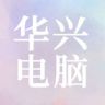 华兴电脑3C数码店抖音达人头像
