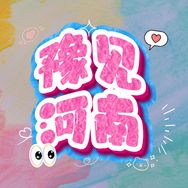 豫见河南抖音达人头像