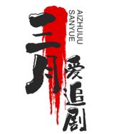 三月追剧抖音达人头像