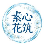 素心花筑抖音达人头像
