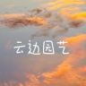 云边园艺（三角梅）抖音达人头像
