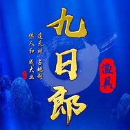 九日郎渔具抖音达人头像