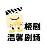 极剧-温馨剧场抖音达人头像