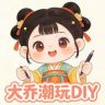 大乔潮玩DIY抖音达人头像