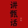 讲真话抖音达人头像