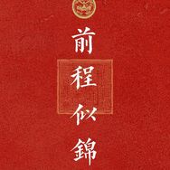 前程似锦🌾抖音达人头像