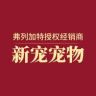 新宠宠物（弗列加特授权经销商）抖音达人头像