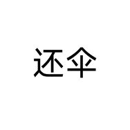 是谁偷了我的黑色自动伞抖音达人头像
