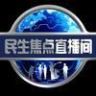 民生焦点直播间（原新乡大民生）抖音达人头像