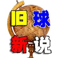 旧球新说抖音达人头像