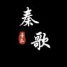秦歌音乐抖音达人头像