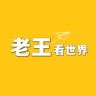 老王看世界抖音达人头像