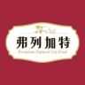 弗列加特FREGATE宠物食品直播间抖音达人头像