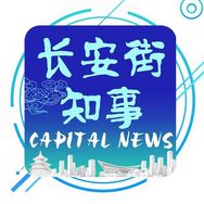 长安街知事抖音达人头像