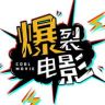 爆裂电影抖音达人头像
