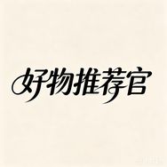 好物推荐官抖音达人头像