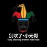 别吹了小元哥抖音达人头像