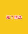 黑丫精选女鞋抖音达人头像