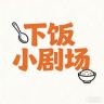 下饭小剧场抖音达人头像