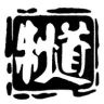 远程手工皮具抖音达人头像