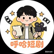 呼哈短剧抖音达人头像