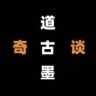 道古墨抖音达人头像