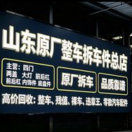 临沂拆车件原厂汽配拆车厂再生资源♻️抖音达人头像