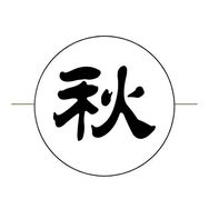 秋雨追综抖音达人头像