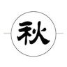 秋雨追综抖音达人头像