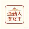 通勤大漠女王抖音达人头像
