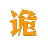 老诡说剧抖音达人头像