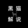 小黑猫解说抖音达人头像