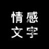 @情感文字✍🏻抖音达人头像