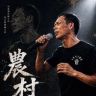 农村二表哥抖音达人头像
