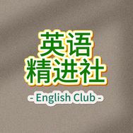 英语精进社抖音达人头像