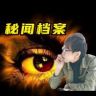 馆长刘下饭（环球档案）抖音达人头像