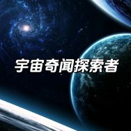 宇宙奇闻探索者抖音达人头像